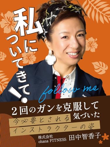 私についてきて!: 2回のガンを克服して気付いた、今必要とされるインストラクターの姿