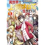 異世界で 上前はねて 生きていく～再生魔法使いのゆるふわ人材派遣生活～（コミック） ： 1 (モンスターコミックス)