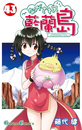 ながされて藍蘭島(43) (ガンガンコミックス)