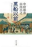 黒船以前　パックス・トクガワーナの時代 (中公文庫)