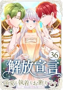 解放宣言～溺愛も執着もお断りです！～ 第36話 (TUGIKURU COMICS)