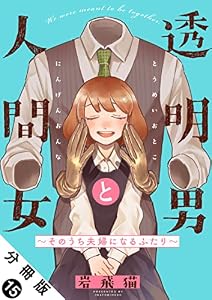 透明男と人間女～そのうち夫婦になるふたり～ 分冊版 ： 15 (アクションコミックス)