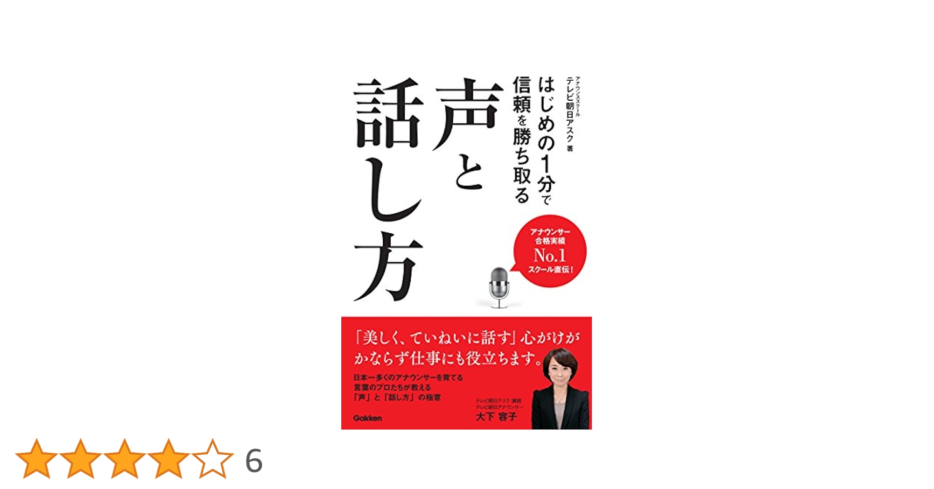はじめの１分で信頼を勝ち取る声と話し方ほか はじめの1分で信頼を勝ち取る声と話し方 | テレビ朝日アスク |本