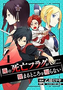 俺の死亡フラグが留まるところを知らない (4)