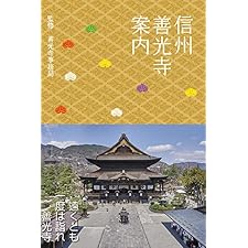 信州善光寺案内の表紙