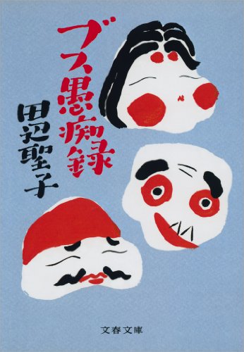 ブス愚痴録 (文春文庫) ブス愚痴録 (文春文庫)