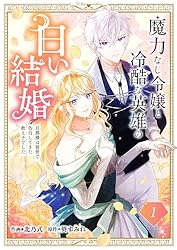 Amazon.co.jp: 魔力なし令嬢と冷酷な英雄の白い結婚～旦那様は前世で