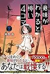 意味がわかると怖い4コマ 湖西 晶 本 通販 Amazon 意味がわかると怖い4コマ 湖西 晶 本 通販 Amazon