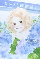 おひとり様物語(5) 4063377954 Book Cover