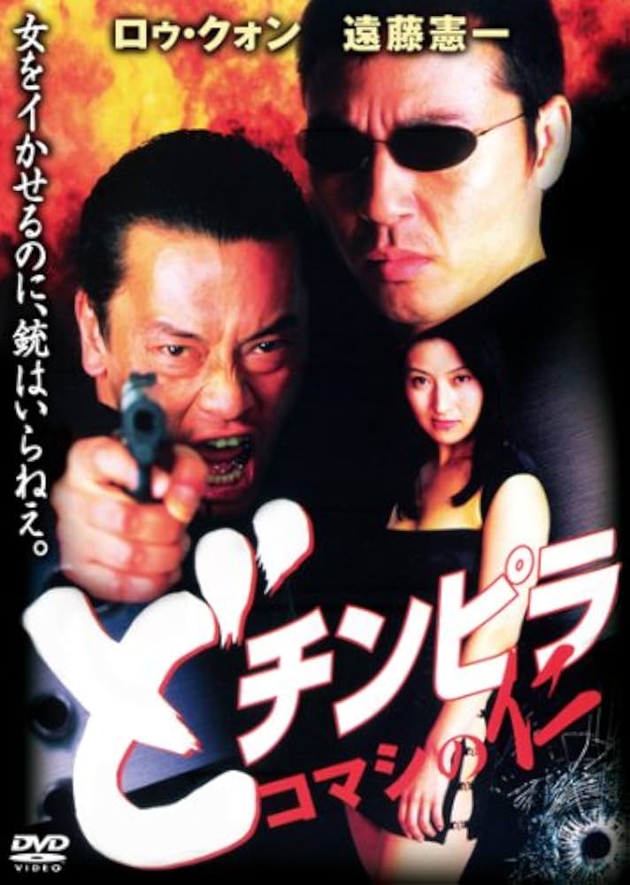 どチンピラ-コマシの仁- [DVD] Amazon.co.jp: どチンピラ-コマシの仁- [DVD] : ロゥ・クォン