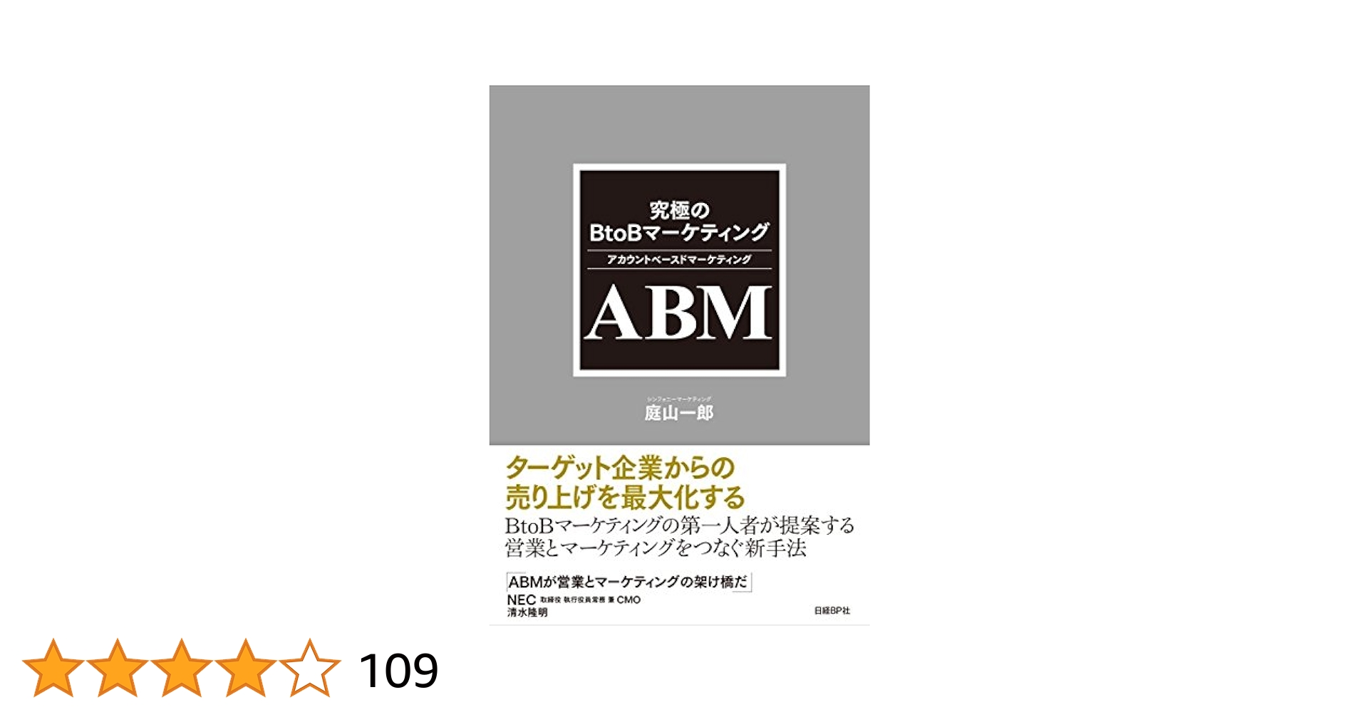 究極のBtoBマーケティング ABM(アカウントベースド