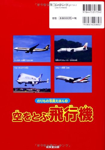 空をとぶ飛行機 世界の旅客機 はたらく飛行機大集合 のりもの写真えほん Amazon Co Uk Shoi Tobita Books