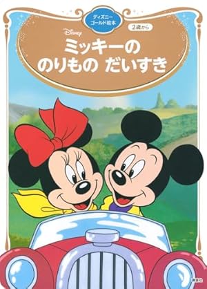 ともだちって いいな! ミッキーと10のおはなし (ディズニー物語絵本