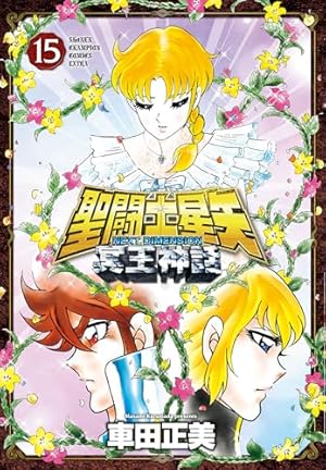 【全22巻 初版】聖闘士星矢 完全版 送料無料 完全版 聖闘士星矢 全22巻セット 車田正美 中古コミック 漫画