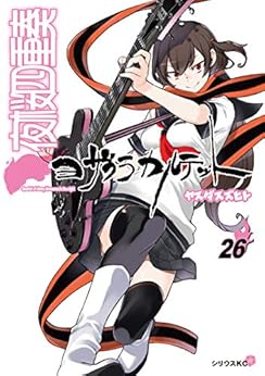 [ヤスダスズヒト]の夜桜四重奏　～ヨザクラカルテット～（２６）特装版　水着イラスト集付き (シリウスコミックス)