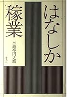 Hanashika Kagyo 4582654061 Book Cover