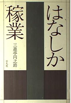 Tankobon Hardcover Hanashika Kagyo (Japanese Edition) Book