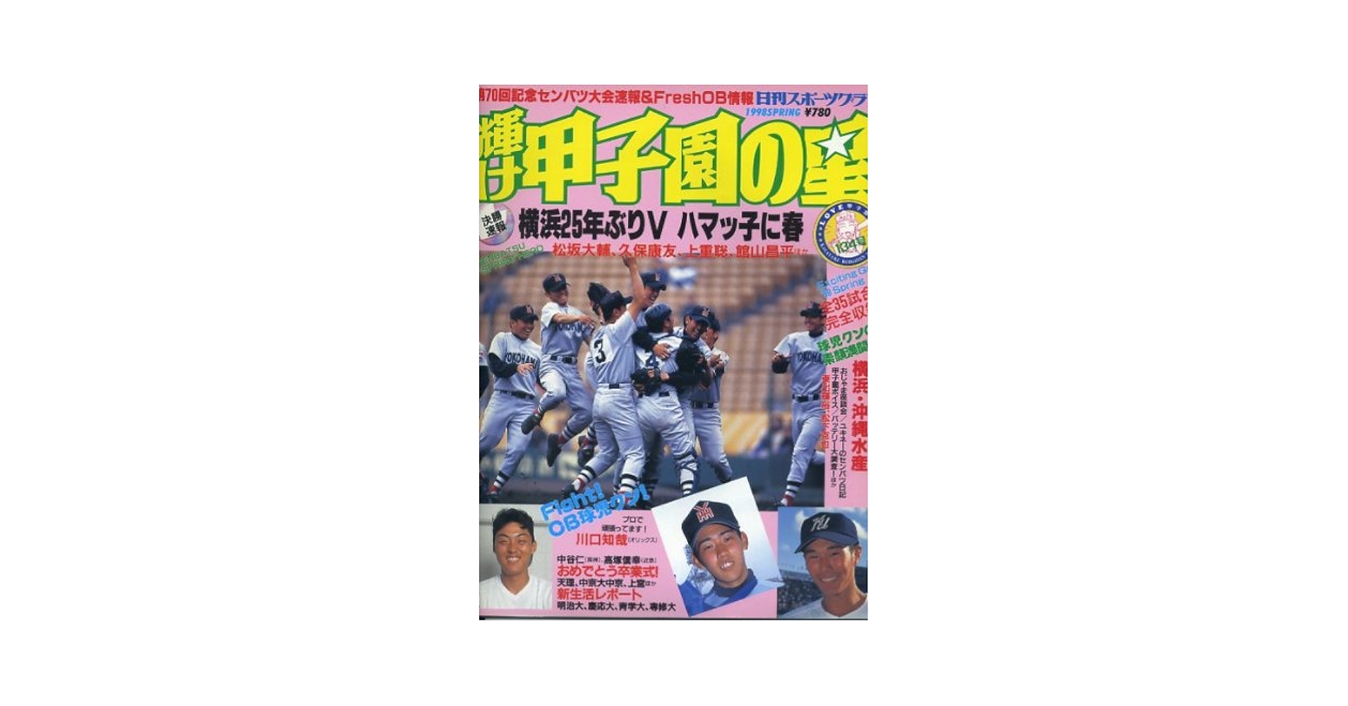 Amazon.co.jp: 輝け甲子園の星 (NIKKAN SPORTS GRAPH) : 本