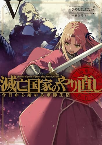 滅亡国家のやり直し 今日から始める軍師生活(5) (SQEXノベル)