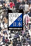 2040年の日本 飛躍する日本の豊かさ