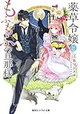 薬草令嬢ともふもふの旦那様 もふもふシリーズ (集英社コバルト文庫)