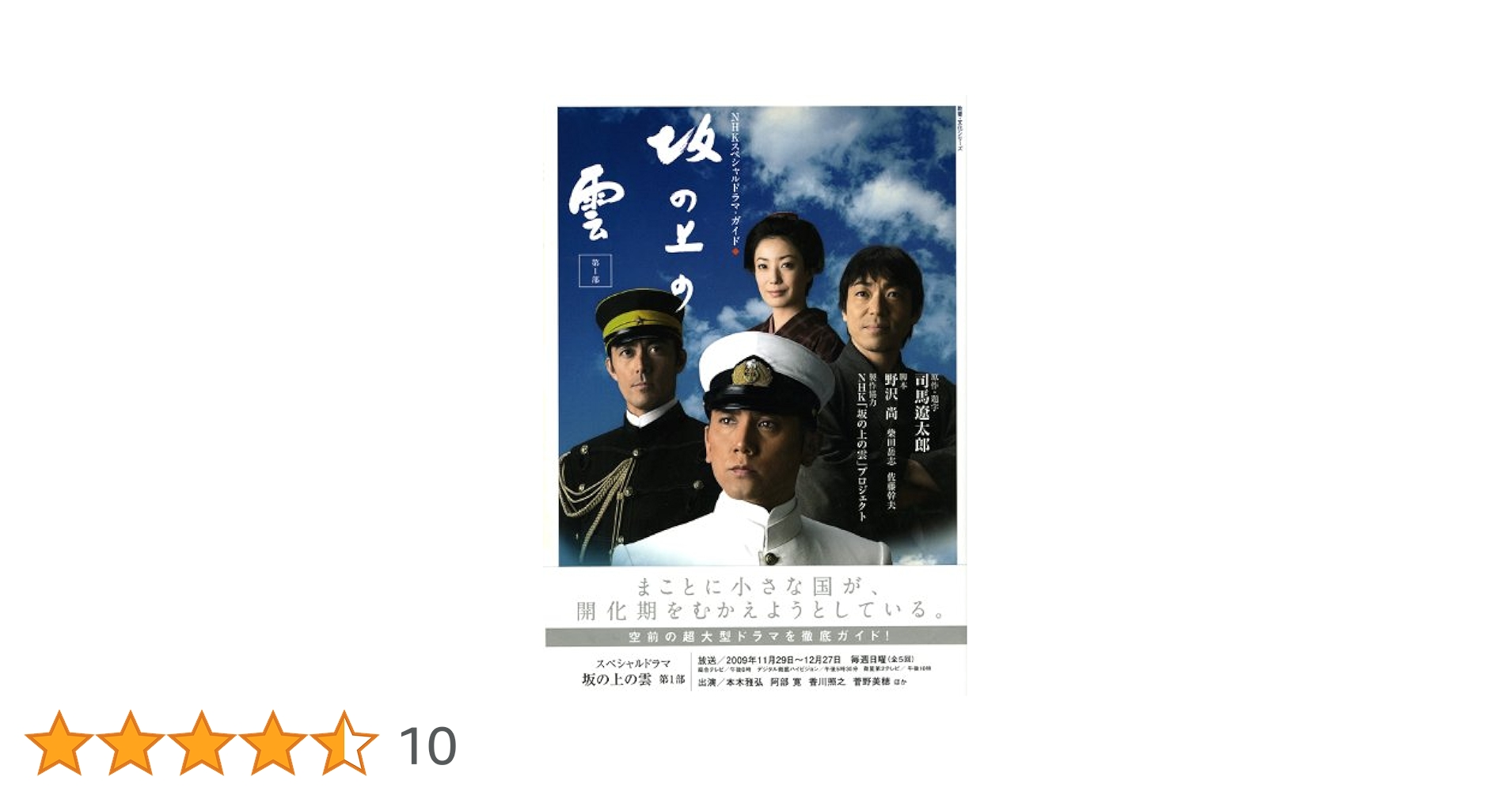 坂の上の雲 : NHKスペシャルドラマ・ガイド 第1部～第3部　3冊セット 坂の上の雲 第1部―NHKスペシャルドラマ・ガイド (教養・文化