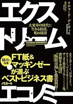 [リチャード デイヴィス, 依田 光江]のエクストリーム・エコノミー　大変革の時代に生きる経済、死ぬ経済 (ハーパーコリンズ・ノンフィクション)