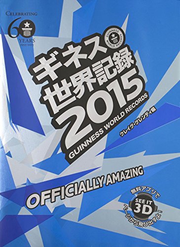 無料電子書籍アプリ ギネス世界記録2015 (単行本) バイ