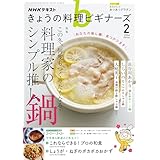 ＮＨＫ きょうの料理 ビギナーズ 2026年 2月号 ［雑誌］ (ＮＨＫテキスト)