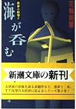 海が呑む (新潮文庫)
