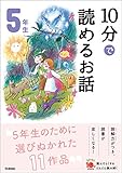 10分で読めるお話 5年生 (よみとく10分)