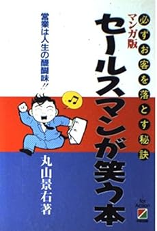 マンガ版 セールスマンが笑う本 必ずお客を落とす秘訣 ネタバレありの感想 レビュー 読書メーター