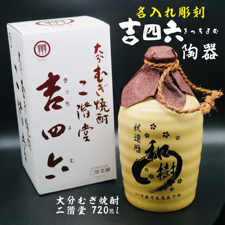 Amazon.co.jp: 名入れ 焼酎 ギフト【 吉四六 陶器 きっちよむ 本格焼酎