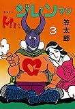 Mr.ジレンマン3 (マンガの金字塔)