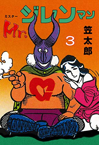 Mr．ジレンマン3 (マンガの金字塔)