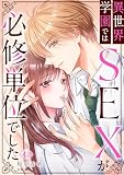 異世界学園ではSEXが必修単位でした(42) (CocoCheek)