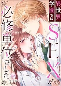異世界学園ではSEXが必修単位でした(42) (CocoCheek)