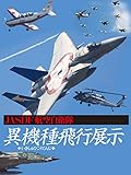 ＪＡＳＤＦ 航空自衛隊 異機種飛行展示