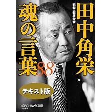 田中角栄 魂の言葉88【テキスト版】 (知的生きかた文庫)の表紙