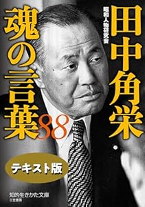 田中角栄 魂の言葉88【テキスト版】 (知的生きかた文庫)