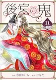 後宮の鬼【分冊版】（11） (マンガBANGコミックス)