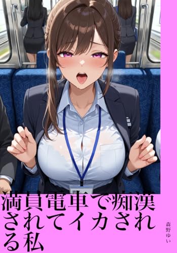 Manin Densha de Chikan Sarete Ikasareru Watashi (Japanese Edition)