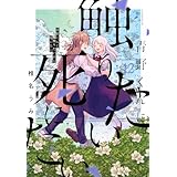 青野くんに触りたいから死にたい(12) (アフタヌーンKC)