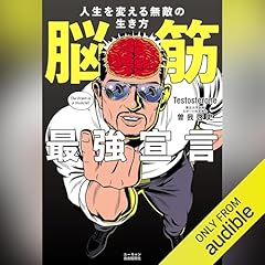 『脳筋最強宣言　人生を変える無敵の生き方』のカバーアート