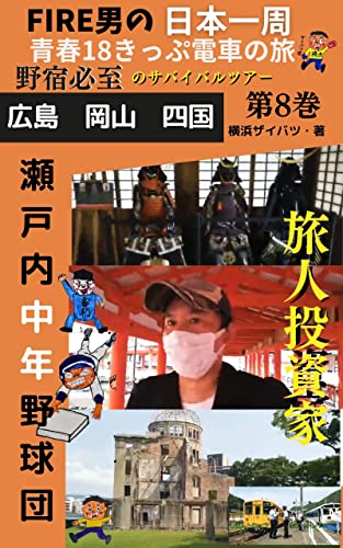 FIRE男の日本一周青春18きっぷ電車の旅!野宿必至のサバイバルツアー!: 横浜ザイバツ旅行記