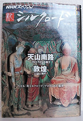 NHKスペシャル 新シルクロード 第3巻