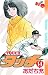 タッチ 完全復刻版（１４） (少年サンデーコミックス)