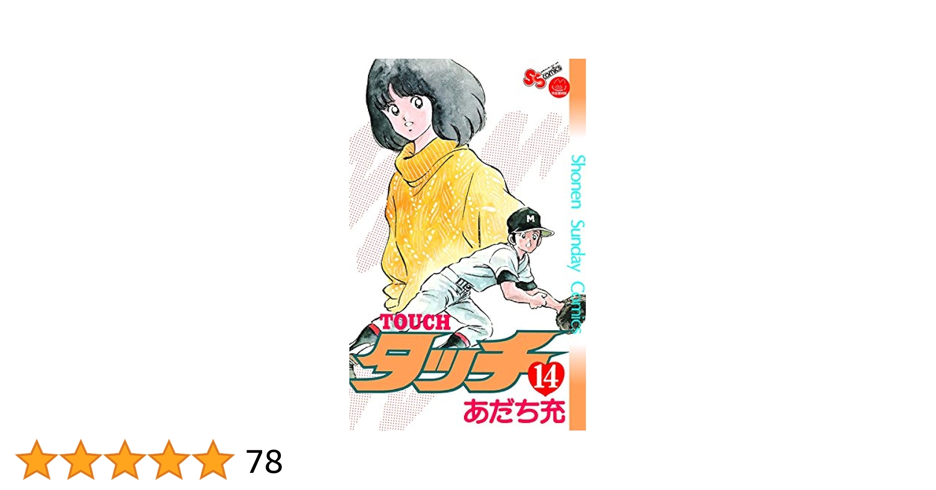 漫画タッチ　あだち充 Amazon.co.jp: タッチ 完全復刻版（1） (少年サンデー
