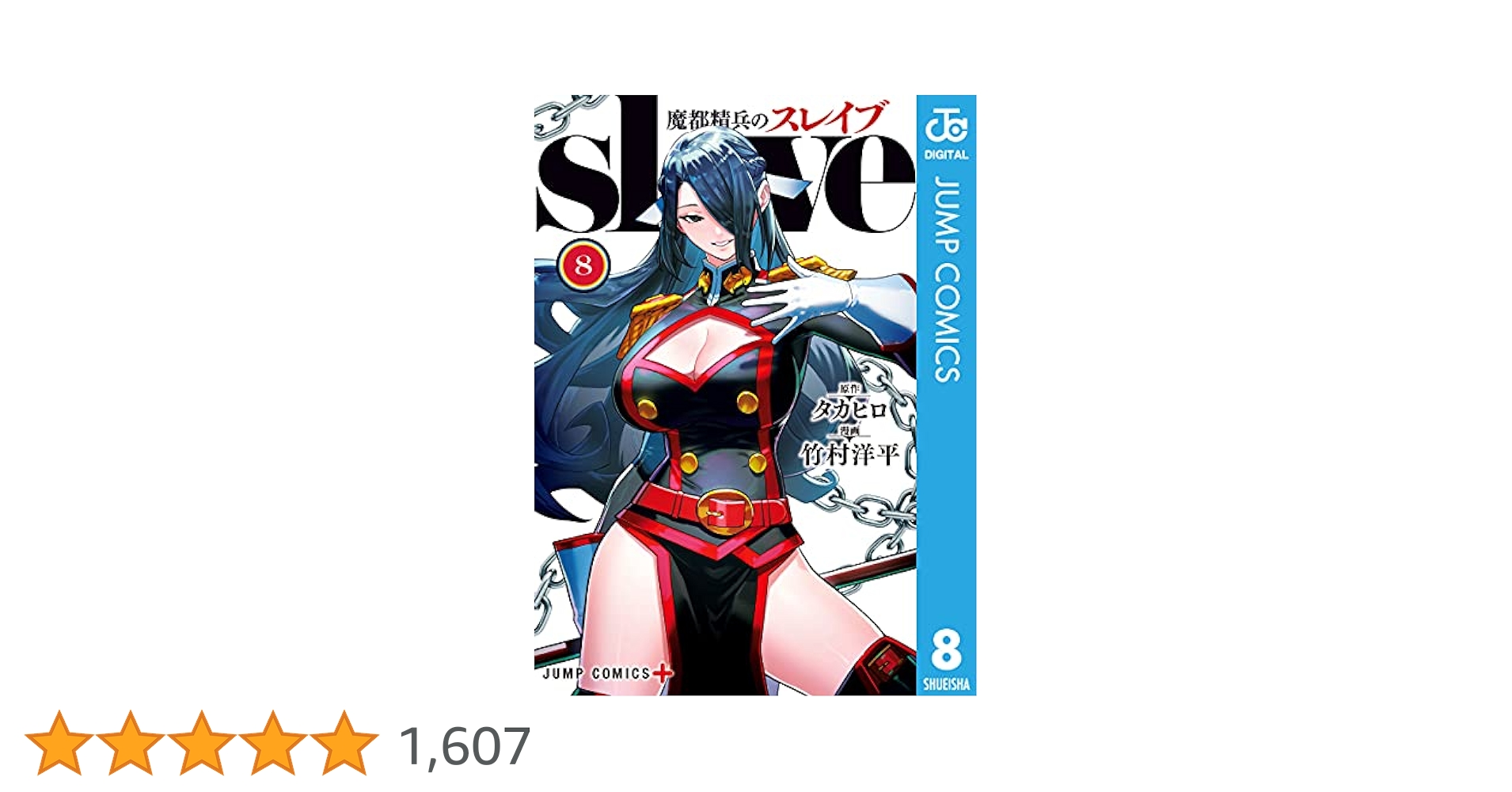 Amazon.co.jp: 魔都精兵のスレイブ 8 (ジャンプコミックス