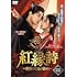 紅縁詩(こうえんし) ~愛縁は月光に染まる~(DVD-BOX)